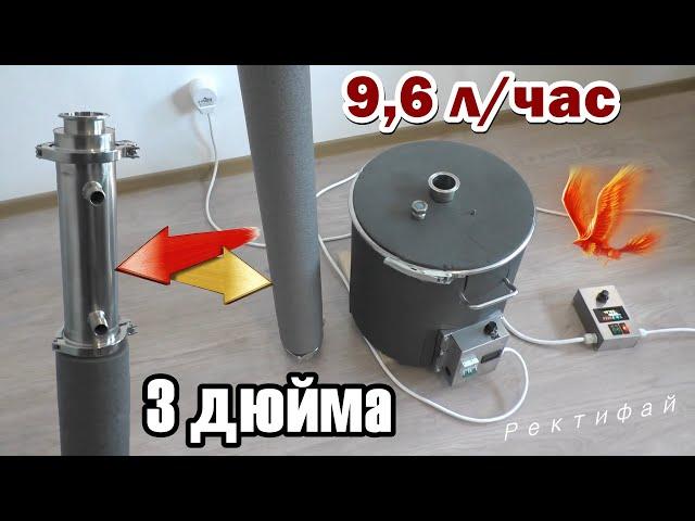 Колонна и Дефлегматор 3 дюйма / Блок-ТЭН / Ректифай