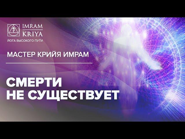 Смерти  не существует