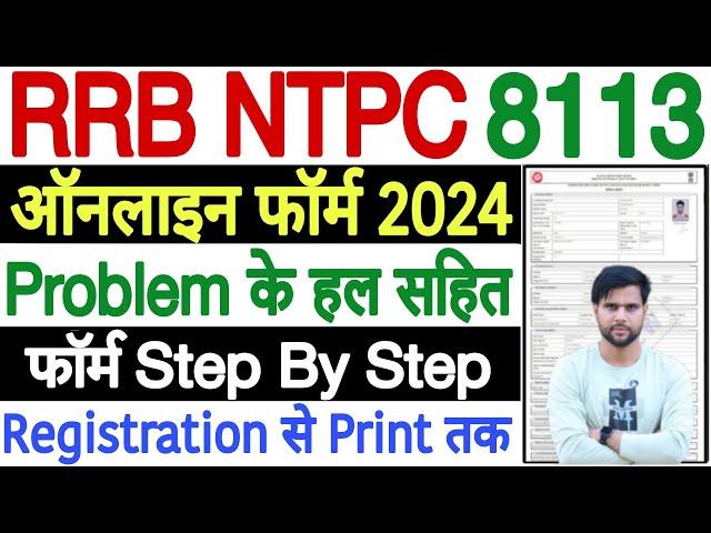 rrb ntpc form fill up 2024 problem | how to fill rrb ntpc form 2024 | ntpc form fill up 2024 problem