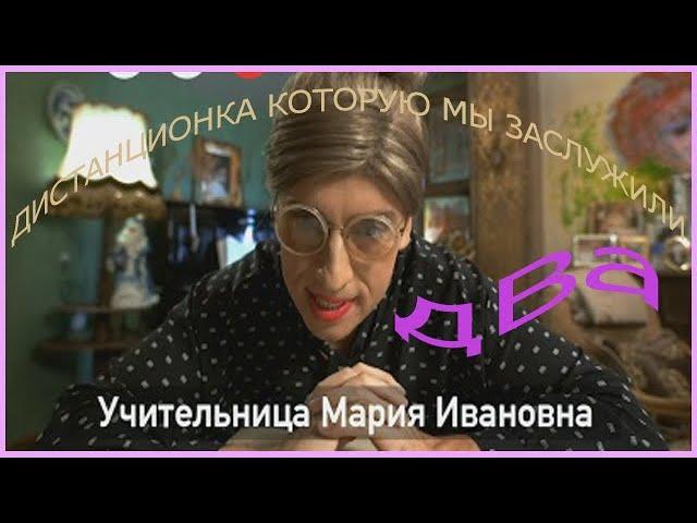 дистанционка котрую мы заслужили