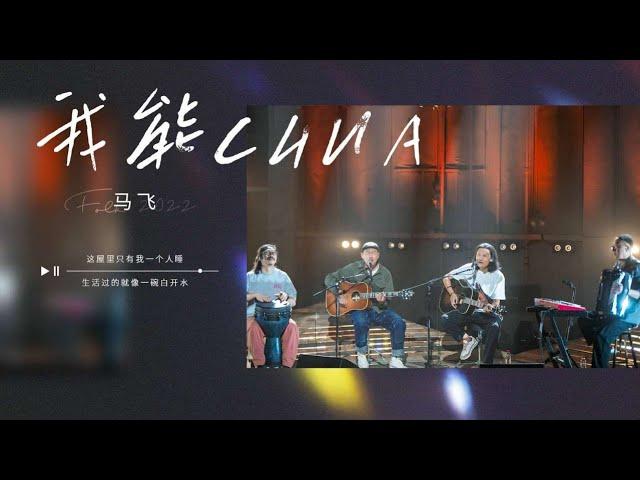 #马飞《我能chua》 “我能CHUA 我只能在夜里偷偷地抒情一哈” - 我们民谣2022 EP2纯享