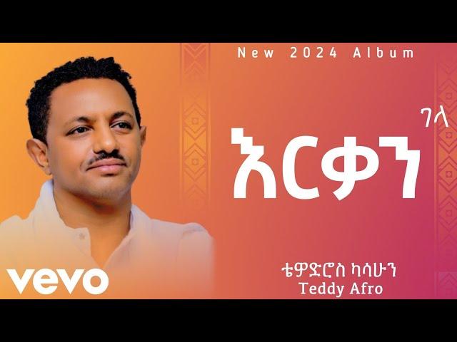 Teddy Afro - Erqan - ቴዲ አፍሮ - እርቃን - (New Ethiopian Music )