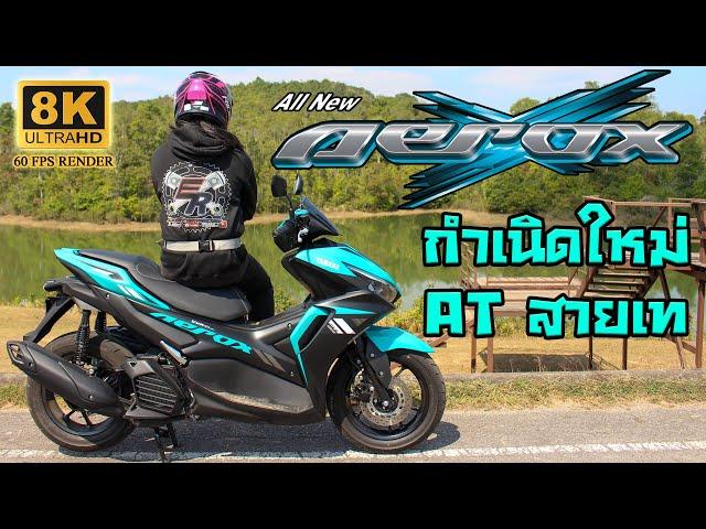 รีวิว Aerox 2021 กำเนิดใหม่ AT สายเท ราชาแห่ง Sport Automatic องค์ต่อไป