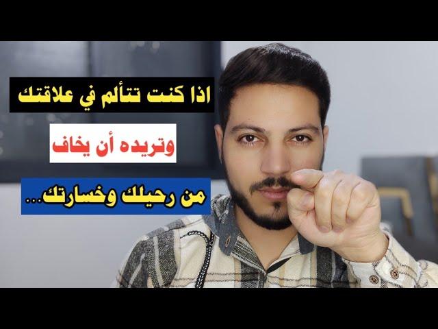 اذا كنت تتألم في هذه العلاقة وتريد حلا لتعود الأمور جيدة افعل هذه الأشياء قبل أن تخسر كل شئ !