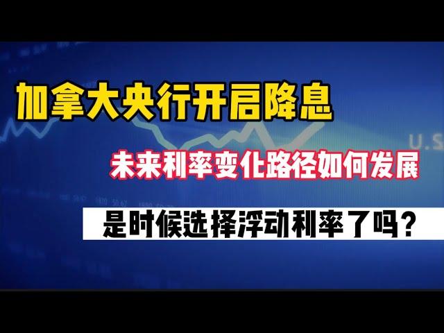 加拿大央行开启降息，利率变化路径如何发展，是时候选择浮动利率了吗#多伦多房贷#贷款#投资#primemortgage#多套房贷款