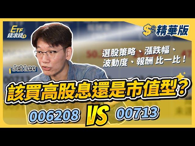 【精華】006208、00713定期定額誰勝出？市值型ETF、高股息ETF怎麼選？｜Jet Lee、葉芷娟｜ETF錢滾錢｜highlight reel