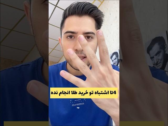 این چهارتا اشتباه رو توی خرید طلا اصلا انجام نده#ایران #طلافروشی #شورت #ترفند #آموزش