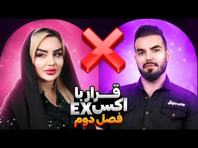 قراربا اکس (عشق سابق) |فصل دوم|قسمت دوم