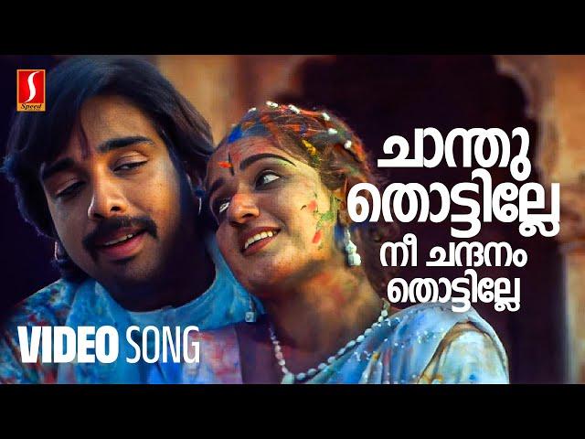 Chanthu Thottille Video Song | Banaras | Kavya Madhavan | Vineeth | Shreya Ghoshal | M Jayachandran