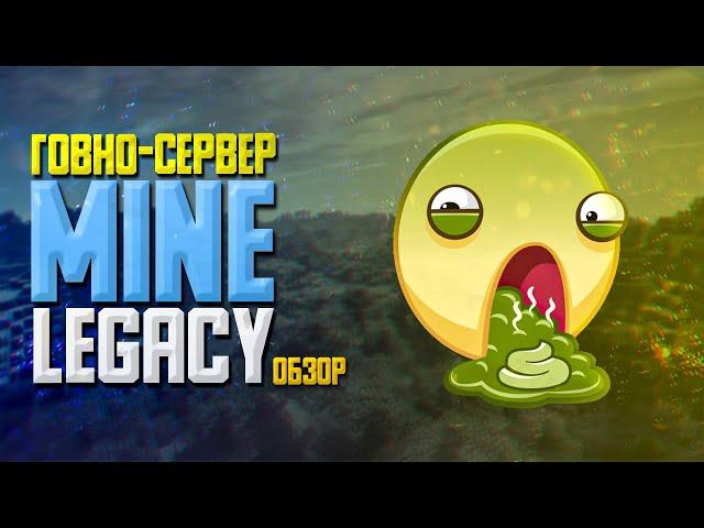 ОБЗОР СЕРВЕРА MineLegacy (ХУДШИЙ СЕРВЕР)