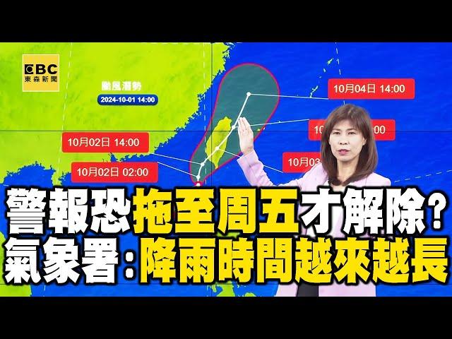 【山陀兒颱風】 警報恐拖至周五才解除？！ 山陀兒越長越胖「平均風力達16級」氣象署示警：降雨時間會越來越長！@newsebc