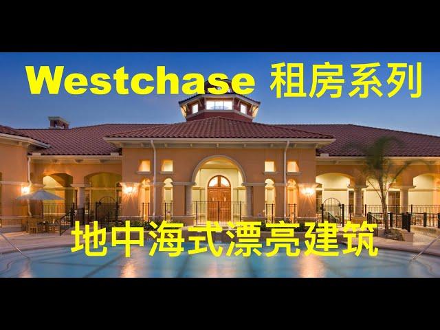 Westchase租房/地中海式漂亮建筑/