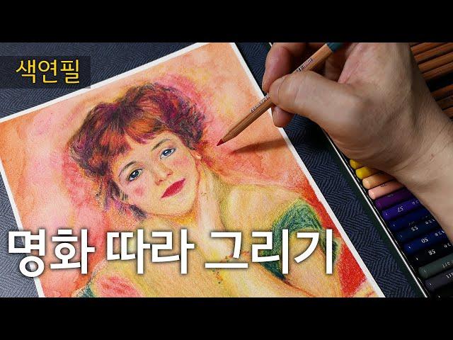 [그리기 쉬운 명화] 수성색연필로 르누아르 잔 사마리의 초상 그리기 Renoir | Art Reproduction Colored pencils