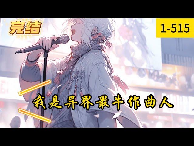 《我是异界最牛作曲人》1 515完结  【爽文】【万评小说】【此书有毒越看越上瘾】【无CP】【无正式女主有好感女配】【治愈】【正能量】重生乐队主唱，可偏偏被乐队的伙伴抛弃了！