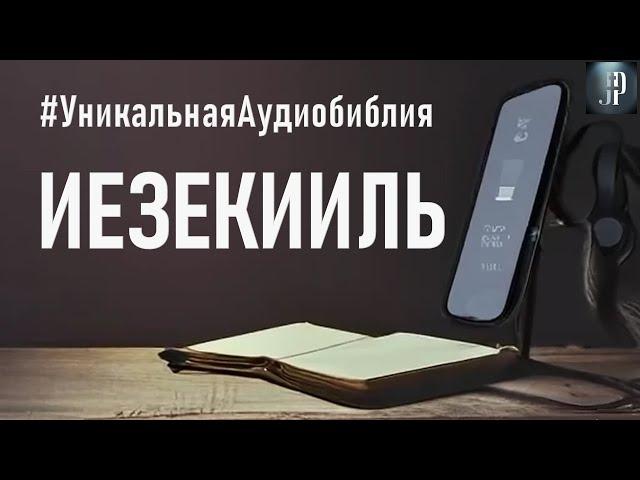 Книга пророка Иезекииля. Читаем Библию вместе. УНИКАЛЬНАЯ  АУДИОБИБЛИЯ