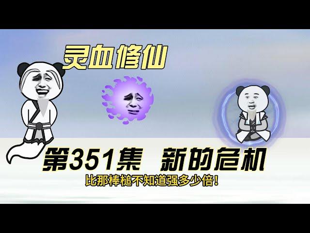 【灵血修仙】第351集 应对之法！？？#搞笑 #修仙小说 #修仙 #原创动画