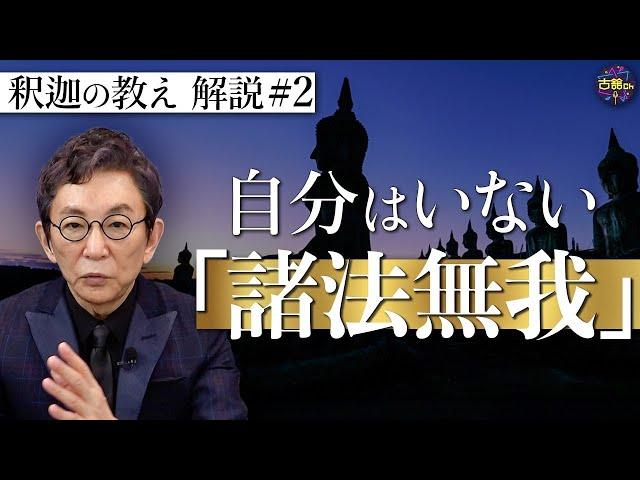 【原始仏教②】生きる上での苦しみを軽くするために…『諸法無我』とは？釈迦の教えを古舘節で解説。【釈迦の推し活】