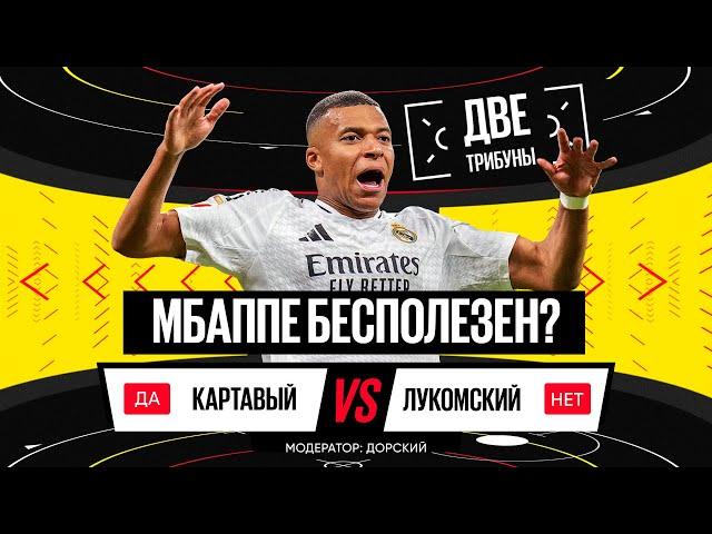 Картавый vs Лукомский // Мбаппе бесполезен в «Реале»? // Две трибуны // Дебаты