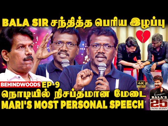 மேடையை நிசப்தமாக்கிய சம்பவம்Mari-யின் கைபிடித்து கலங்கிய BalaEmotional Speech