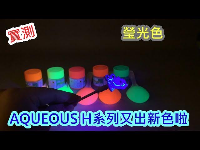 實測-AQUOUES H系列又出新色啦~螢光色~