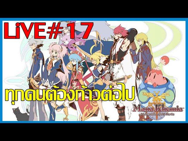 LiVE ต่อให้เจ็บปวดก็ต้องก้าวต่อไปข้างหน้า Mana Khemia: Alchemists of Al-Revis Part17