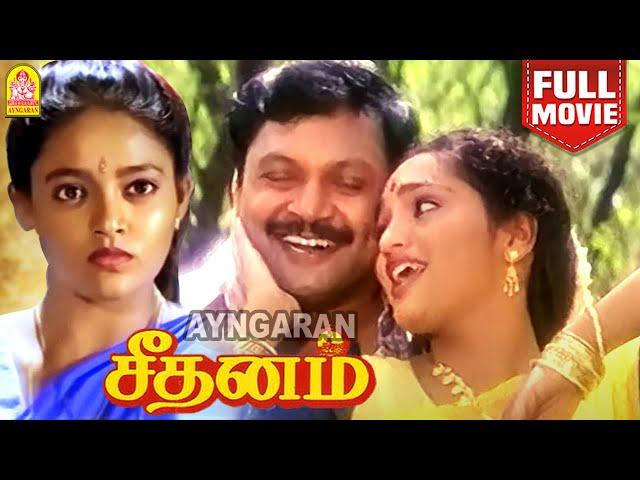 Seethanam | HD Full Movie | சீதனம் | Prabhu | Sangita | Ranjitha Prakash Raj | Deva| R. Sundar Rajan