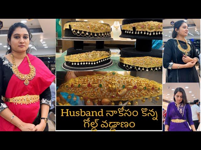 Husband నాకోసం కొన్న గోల్డ్ వడ్డాణం  | Gold Vaddanem Shopping | Gold shopping vlog