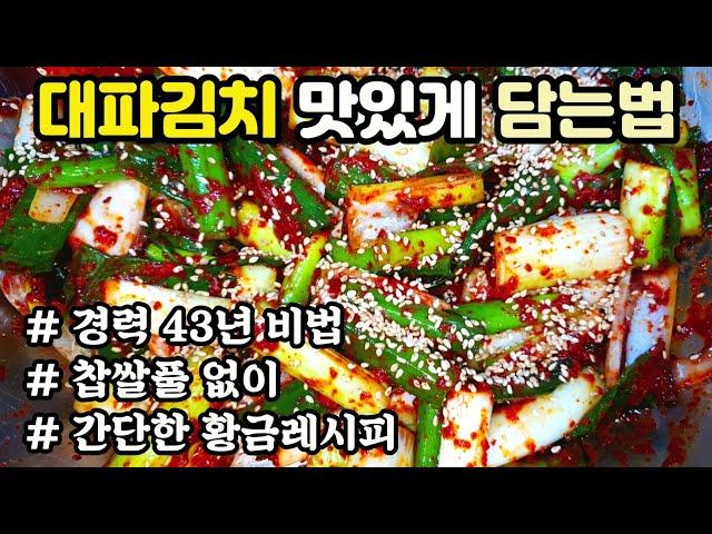 대파김치 맛있게 담는 법 찹쌀풀 없이 경력 43년 비법 양념 평생 써먹는 겨울 김장김치 황금레시피