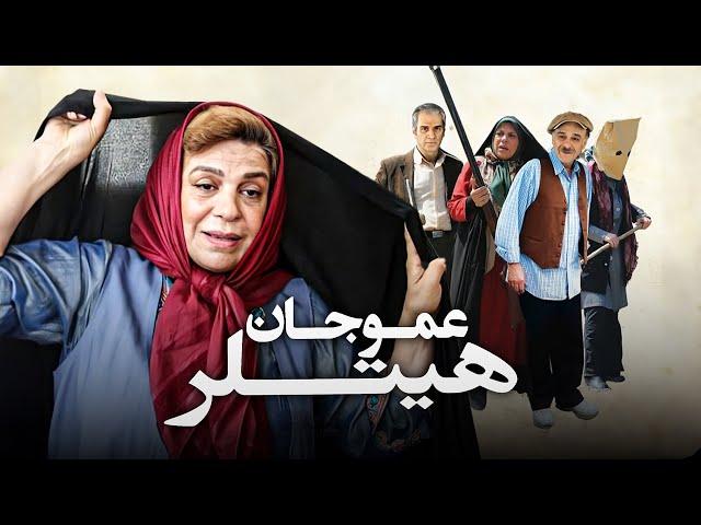 فیلم کمدی عموجان هیتلر با بازی گوهر خیراندیش و رضا بابک | Amoo Jan Hitler - Full Movie