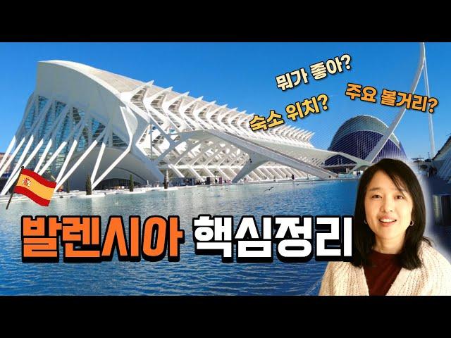 스페인   발렌시아 여행 가이드 [기본편] - 숙소 위치 정보, 주요 볼거리 정리했어요  Valencia Travel Guide