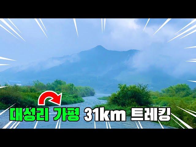 2박3일 우중 트레킹 2일차 | 대성리 가평 코스 | 트레킹 코스 추천 | 31km 도보여행 | KOREA trekking course