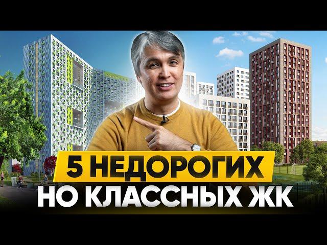 5 недорогих ГОТОВЫХ ЖК Москвы, которые ЛУЧШЕ новостроек!