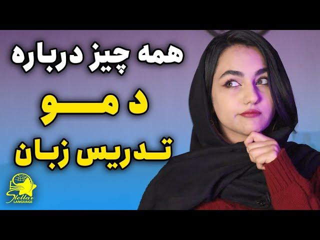  همه چیز درباره دمو قبل شروع به تدریس