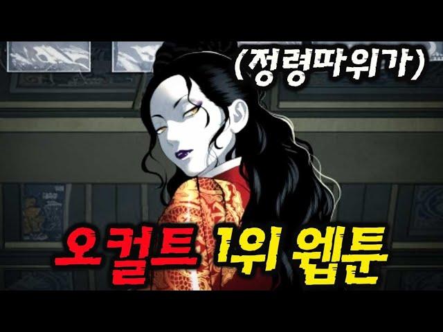 미래의 골동품 가게'파묘'보다 재밌는 오컬트 1위 웹툰 (대한민국 컨텐츠 대상) K-WEBTOON