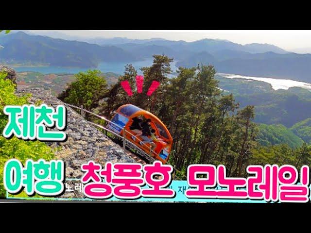 청풍호 관광 모노레일  스릴만점 주행영상 4k 고화질  - 제천여행 안내서- beautiful forest-Cheongpung Lake Monorail FULL Ride Korea