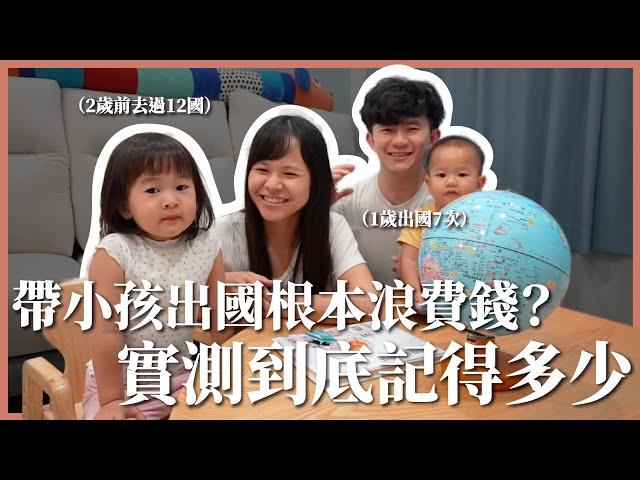 2 歲前去過 13 國，實測到底能記得多少？帶小孩出國是浪費錢嗎？｜豬豬隊友 Scott & Wendy