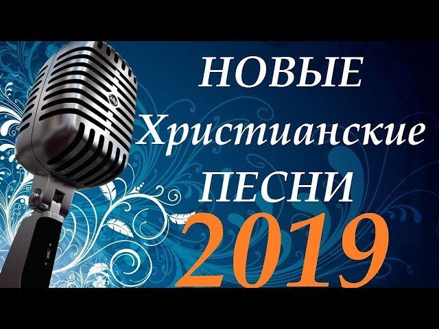 Новые Христианские Песни 2019