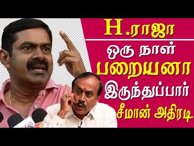 seeman latest speech - seeman vs h raja - can h raja live a day as a dalit - seeman slams h raja
