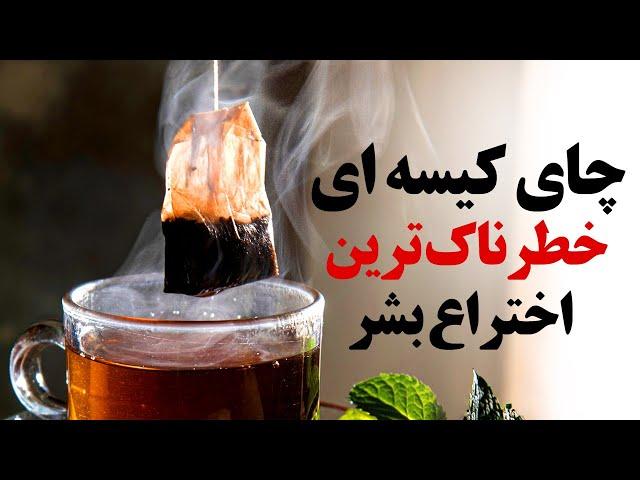 چای کیسه ای پرخطرترین اختراع بشر