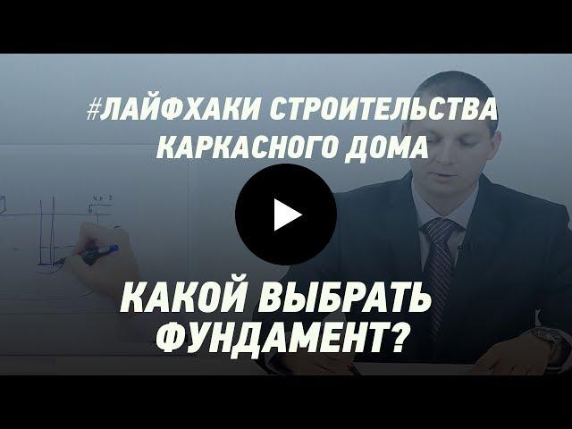 Какой выбрать фундамент: ленточный, плитный или на сваях. Лайфхаки строительства каркасного дома