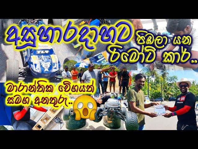 Rc Car Drag Race 2023. Official Video. Rc Sinhala. Rc Sri Lanka. #rc #rcracing