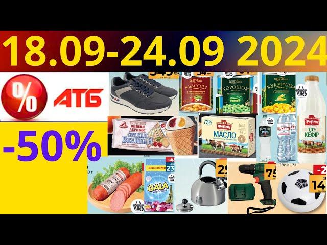 Скидки АТБ до -50%! (18.09-24.09 2024) #акции #скидки #атб #анонсатб #акції #знижки #ціниатб #обзор