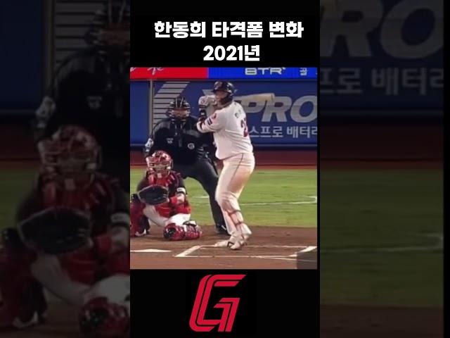 한동희 타격폼 변화 [2018~2025]#kbo #야구