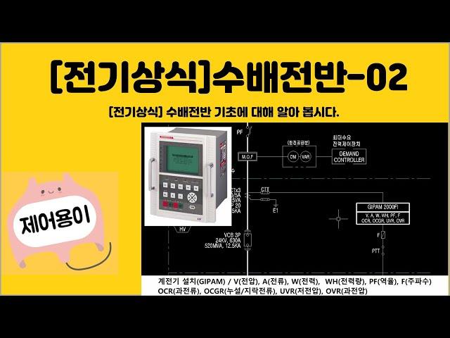 [전기상식] 수배전반-02