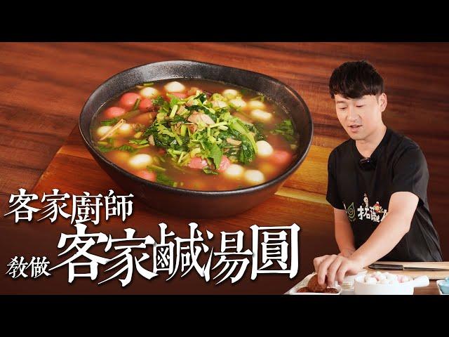 素食湯圓｜客家廚師教你做經典客家鹹湯圓 素食版油蔥酥讓湯頭升級 保證這樣做更香更濃｜拓蔬人 林聖智