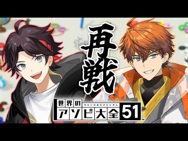 【世界のアソビ大全51】1年越しのリベンジマッチ！！【三枝明那/北見遊征/にじさんじ】