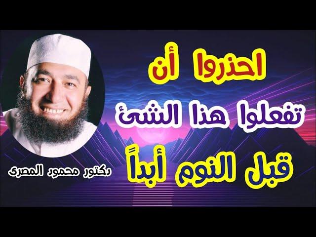 احذروا أن تفعلوا هذا الشئ قبل النوم أبداً !!!  ( خطر ممنوع الاقتراب )  دكتور محمود المصرى