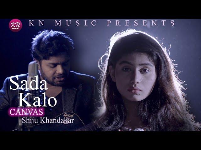 Sada Kalo Canvas | Shiju Khandakar | Bangla New Music Video | 2019