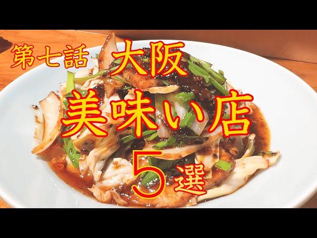 大阪　美味い店 ５選　第七話　保存版