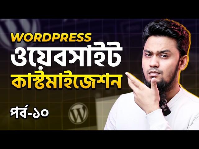 ওয়েবসাইট কাস্টমাইজেশন - Website Customization: WordPress Website Building Full Course | Ep-10